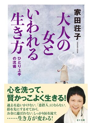 cover image of 大人の女といわれる生き方